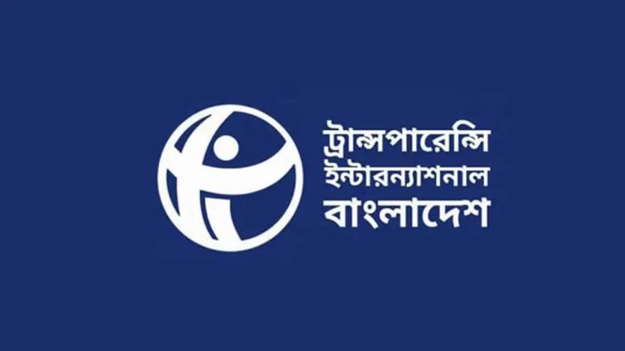 গাড়ি-প্লট সুবিধা বর্জনের সিদ্ধান্তকে টিআইবির সাধুবাদ; সম্পদ বিবরণী প্রকাশের দাবি