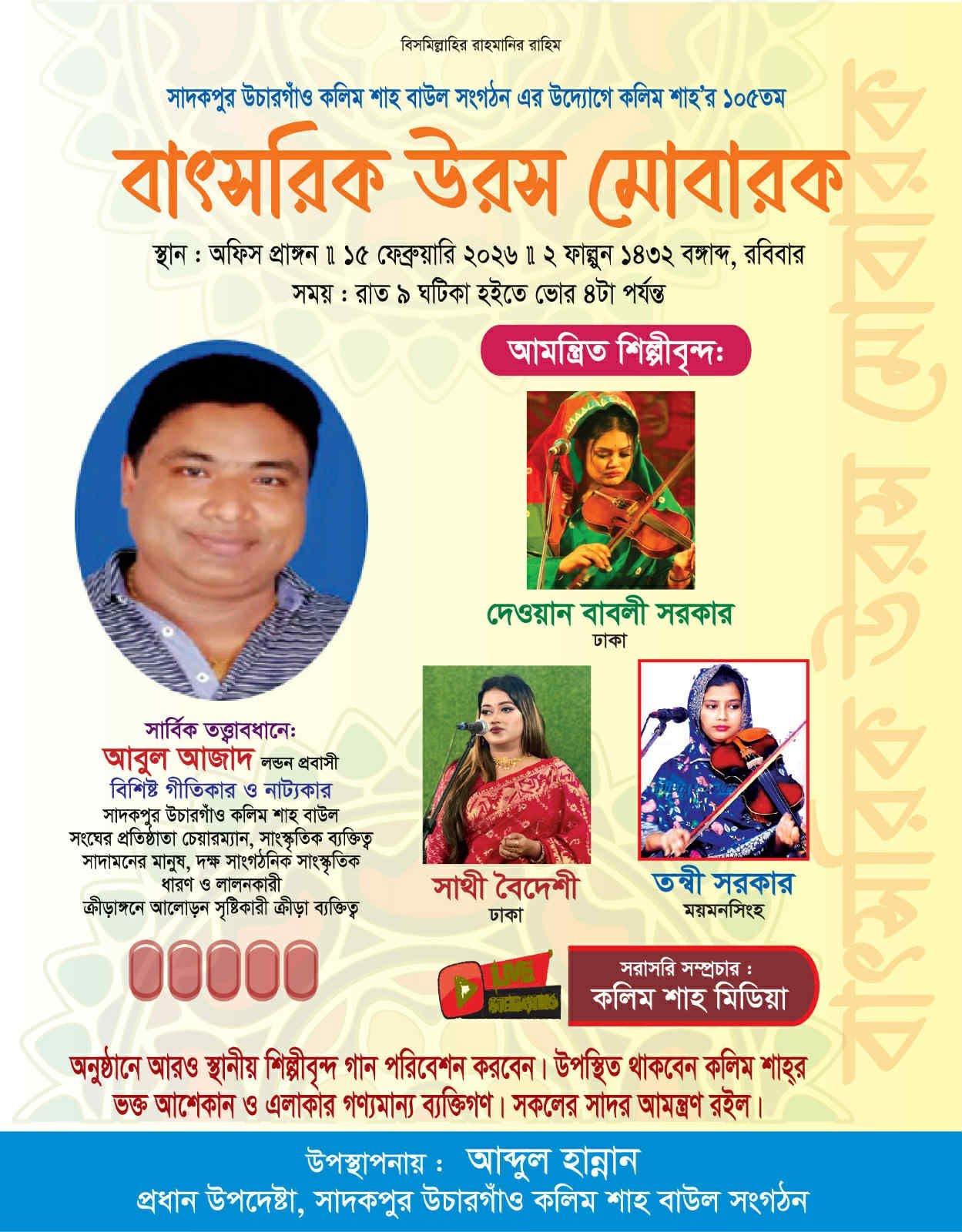 সাদেকপুর উচারগাঁওয়ে পীর কলিম শাহ (রহ.)-এর ১০৫তম বার্ষিক উরস মোবারক  অনুষ্ঠিত