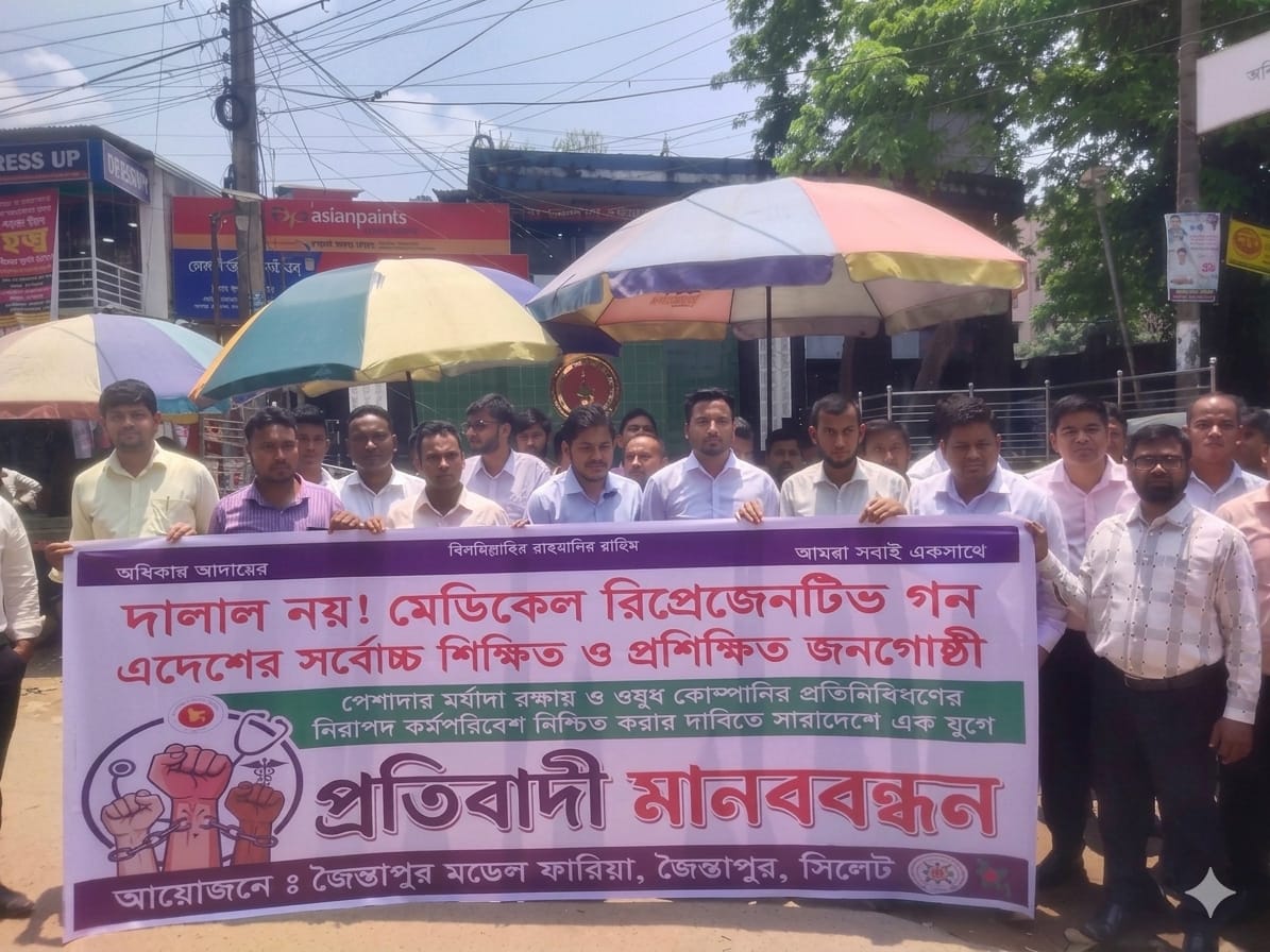 সম্মান ও অধিকার আদায়ের দাবিতে জৈন্তাপুরে মেডিকেল রিপ্রেজেন্টেটিভদের বিশাল মানববন্ধন