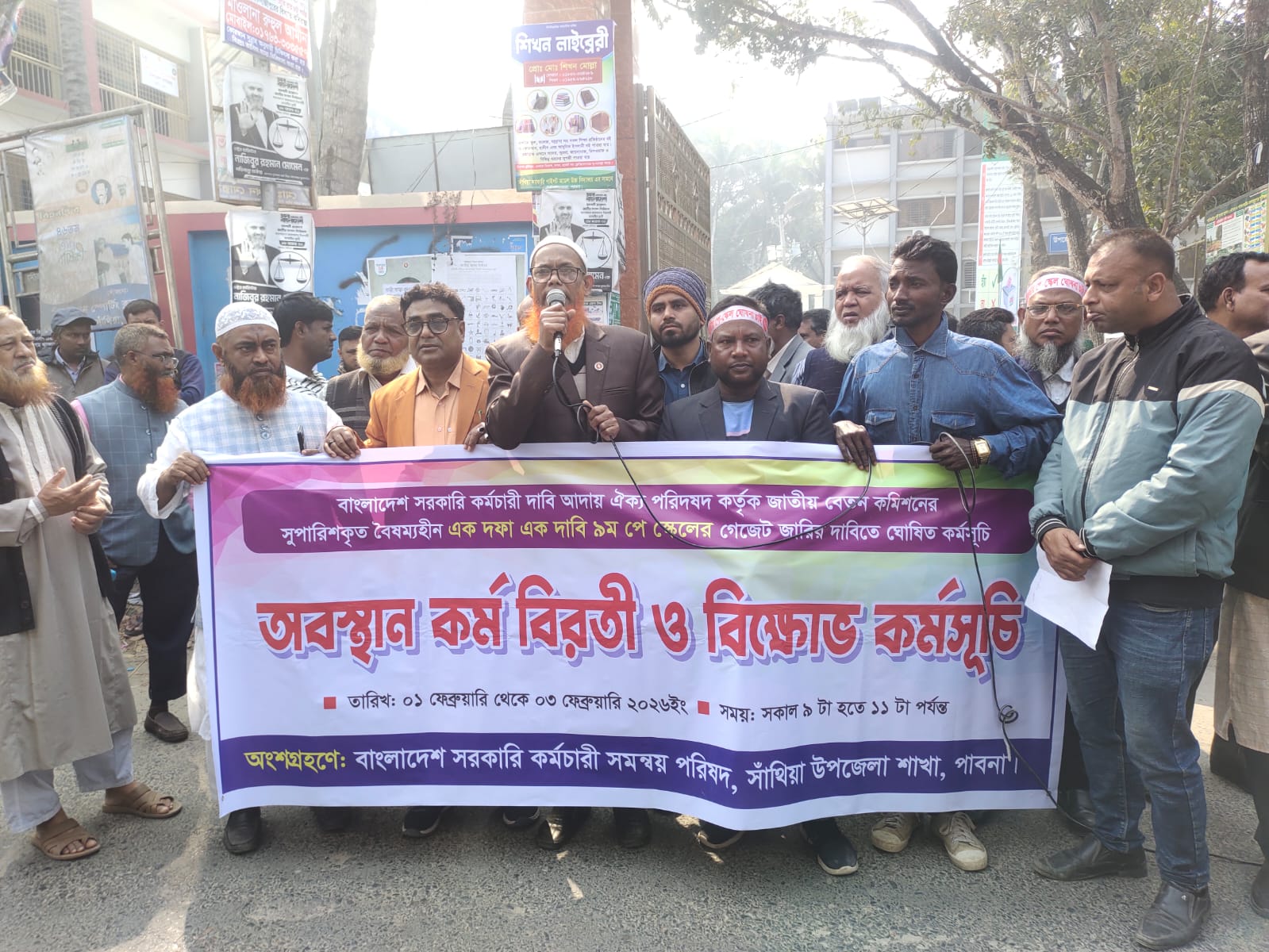 ৯ম পে স্কেল বাস্তবায়নের দাবিতে সাঁথিয়ায় মানববন্ধন ও বিক্ষোভ কর্মসূচি