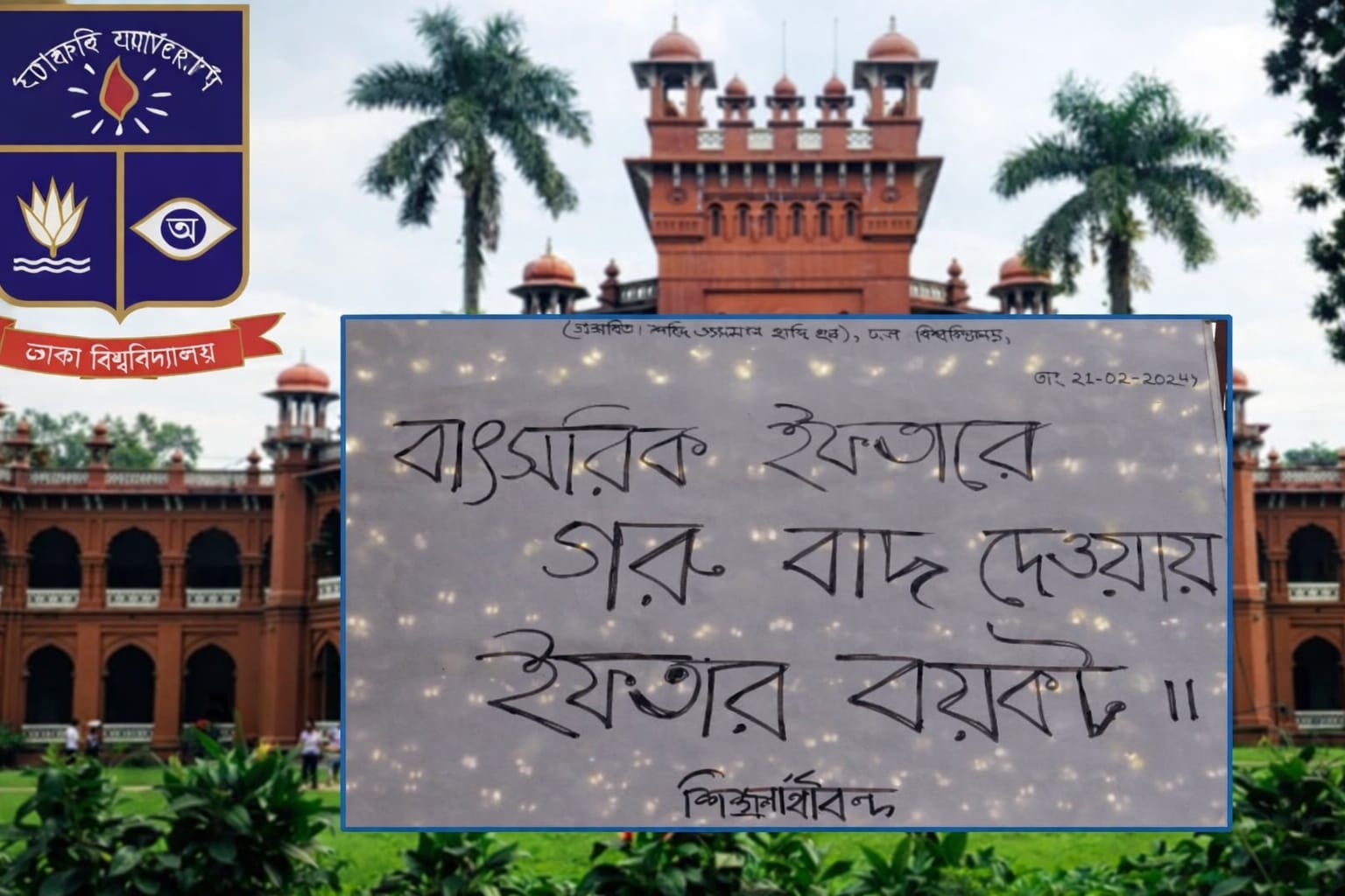 ঢাবির হলের ইফতারে গরুর মাংস বাদ: শিক্ষার্থী ও প্রতিনিধিদের মধ্যে তীব্র ক্ষোভ